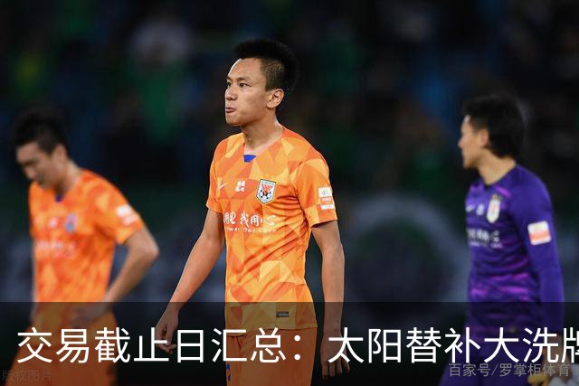 交易截止日汇总：太阳替补大洗牌 尼克斯大赚
