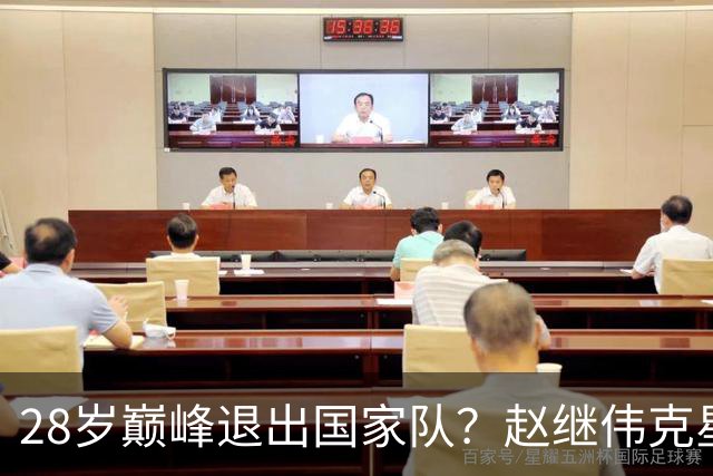 28岁巅峰退出国家队？赵继伟克星宣布退役：男篮反倒成最大受益者
